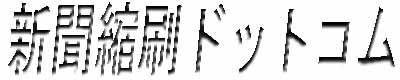 新聞縮刷ドットコム